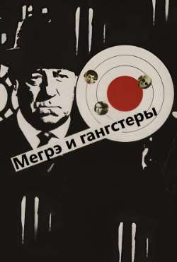 Постер Мегрэ и гангстеры