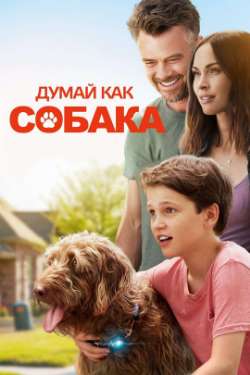 Постер Думай как сoбaка