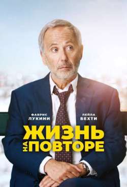 Постер Жизнь на повторе