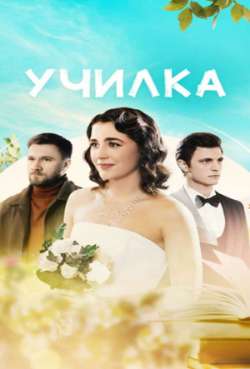 Постер Училка