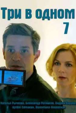 Постер Три в одном 7