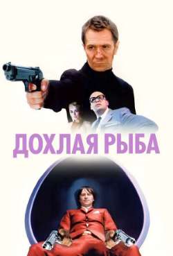 Постер Дохлая рыба