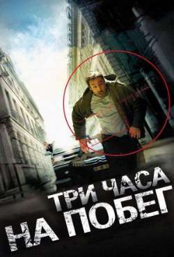 Постер Три часа на побег