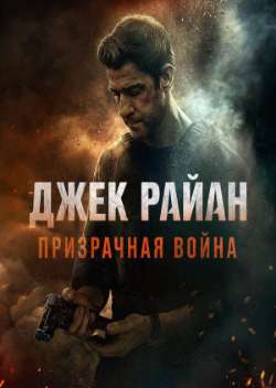 Постер Джек Райан: Призрачная война 