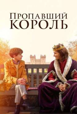 Постер Пропавший король