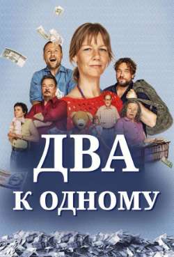 Постер Два к одному