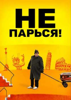 Постер Изи