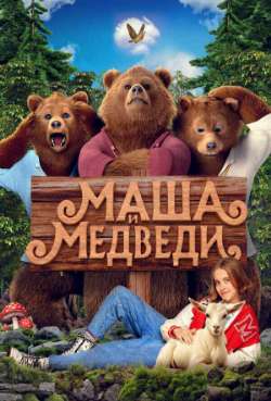 Постер Маша и Медведи