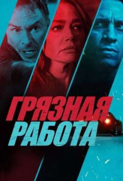 Постер Грязная работа