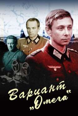 Постер Вариант «Омега»
