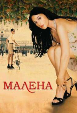 Постер Малена