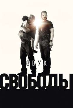 Постер Звук свободы 