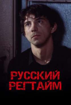 Постер Русский регтайм