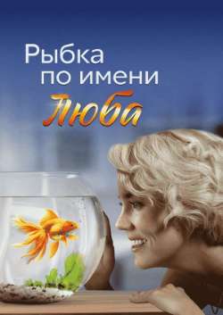 Постер Рыбка по имени Люба