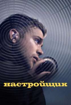 Постер Настройщик 
