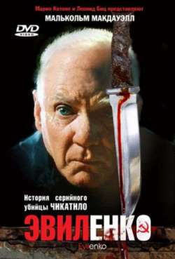 Постер Эвиленко
