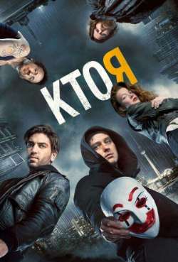 Постер Кто я