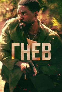 Постер Гнев 