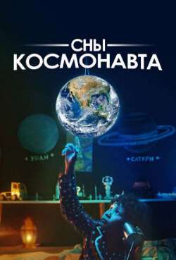 Постер Сны космонавта
