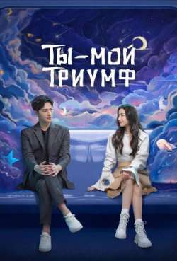 Постер Ты – мой триумф
