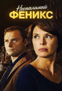 Постер Неопалимый Феникс