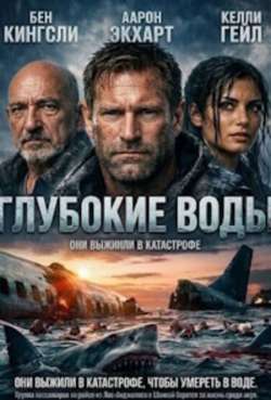 Постер Глубокие воды
