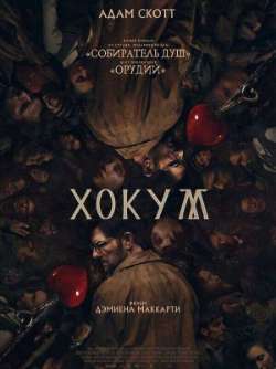Постер Хокум