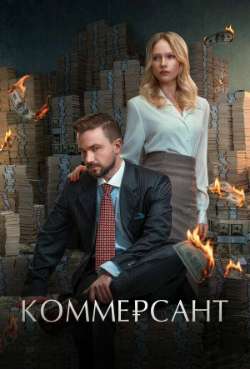 Постер Коммерсант
