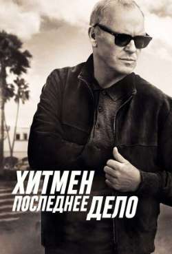 Постер Хитмен. Последнеe дeло