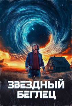 Постер Звездный беглец