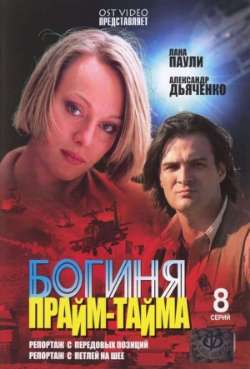 Постер Богиня прайм-тайма