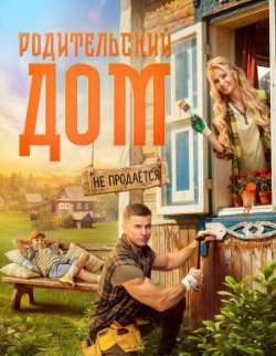 Постер Родительский дом