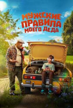 Постер Мужские правила моего деда