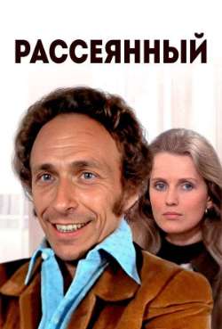 Постер Рассеянный