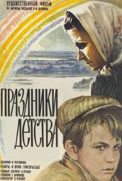 Постер Праздники детства