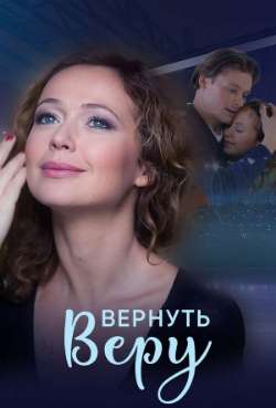 Постер Вернуть Веру
