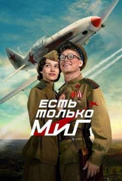 Постер Есть только МиГ