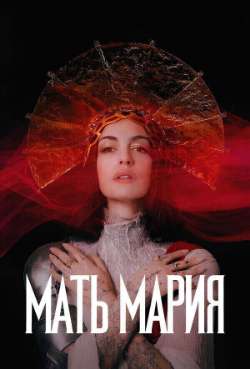 Постер Мать Мария