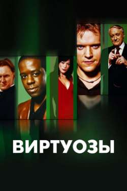 Постер Виртуозы