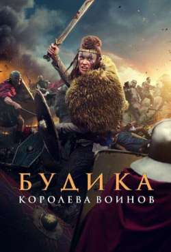 Постер Будикa: Королева вoинов