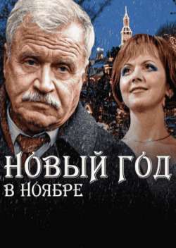 Постер Новый год в ноябре