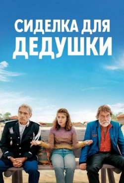 Постер Сиделка для дедушки  