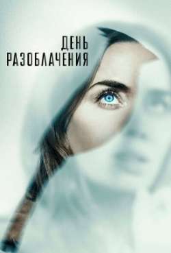 Постер День разоблачения 