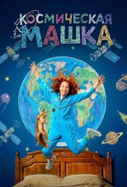 Постер Космическая Машка