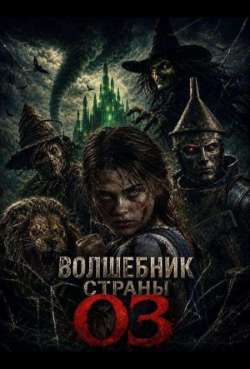 Постер Волшебник страны Оз