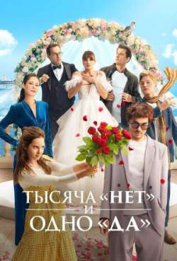 Постер Тысяча «нет» и одно «да»