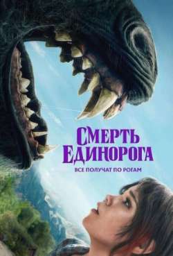 Постер Смерть единорога 