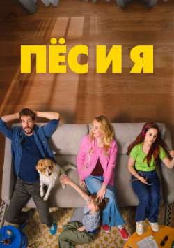Постер Пес и я