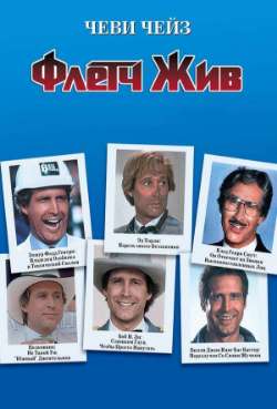 Постер Флетч жив