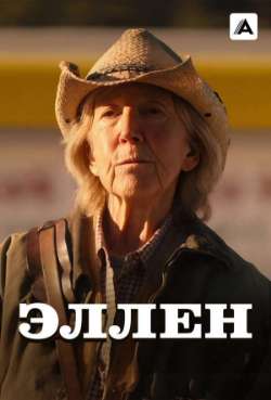 Постер Эллен 